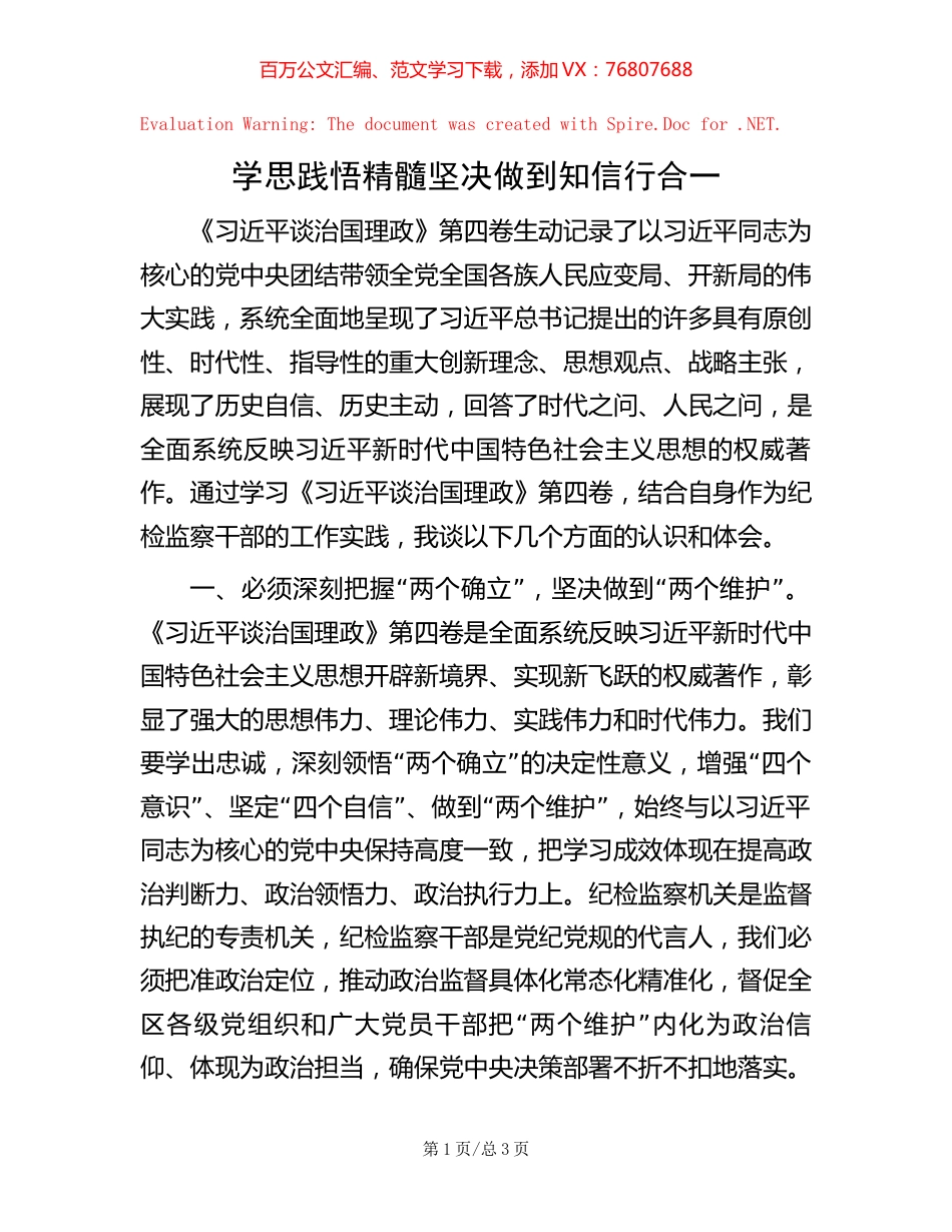 -学思践悟精髓 坚决做到知信行合一.docx_第1页