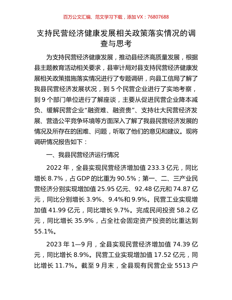支持民营经济健康发展相关政策落实情况的调查与思考.docx_第1页