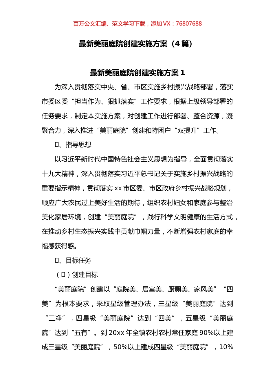 最新美丽庭院创建实施方案4篇.docx_第1页