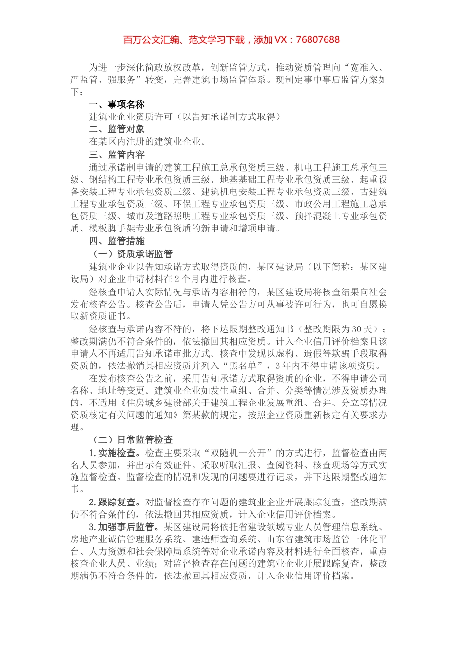某区建筑业企业资质告知承诺制事中事后监管方案.docx_第1页