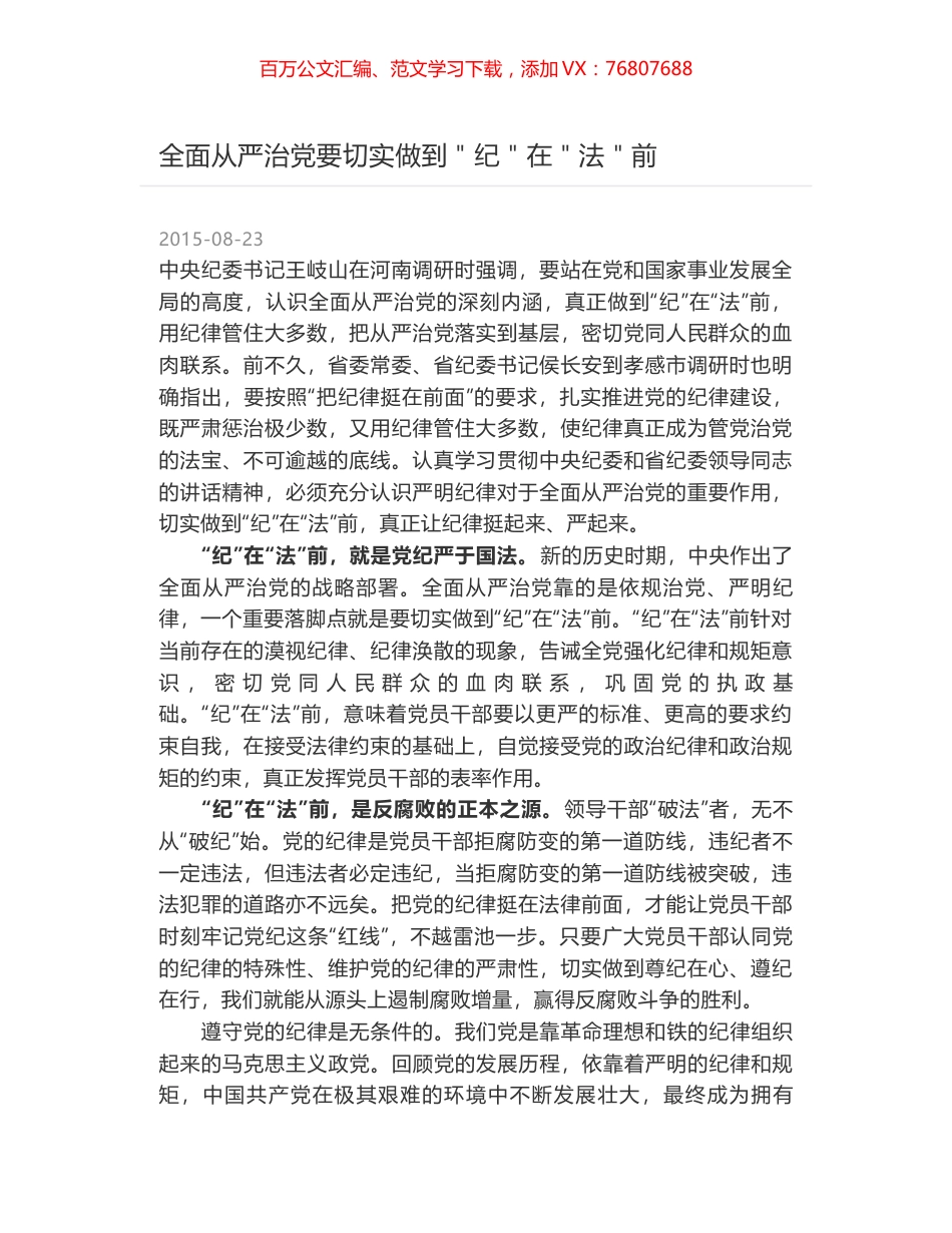 全面从严治党要切实做到＂纪＂在＂法＂前.docx_第1页