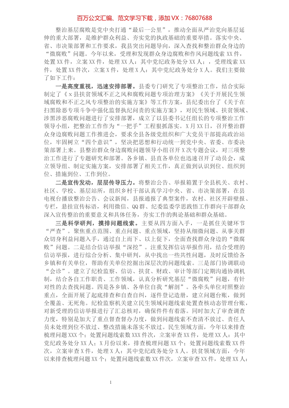 X县整治群众身边腐败问题工作情况报告.docx_第1页