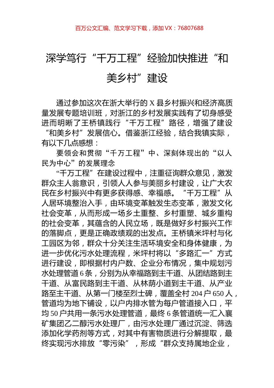 深学笃行“千万工程”经验加快推进“和美乡村”建设.docx_第1页