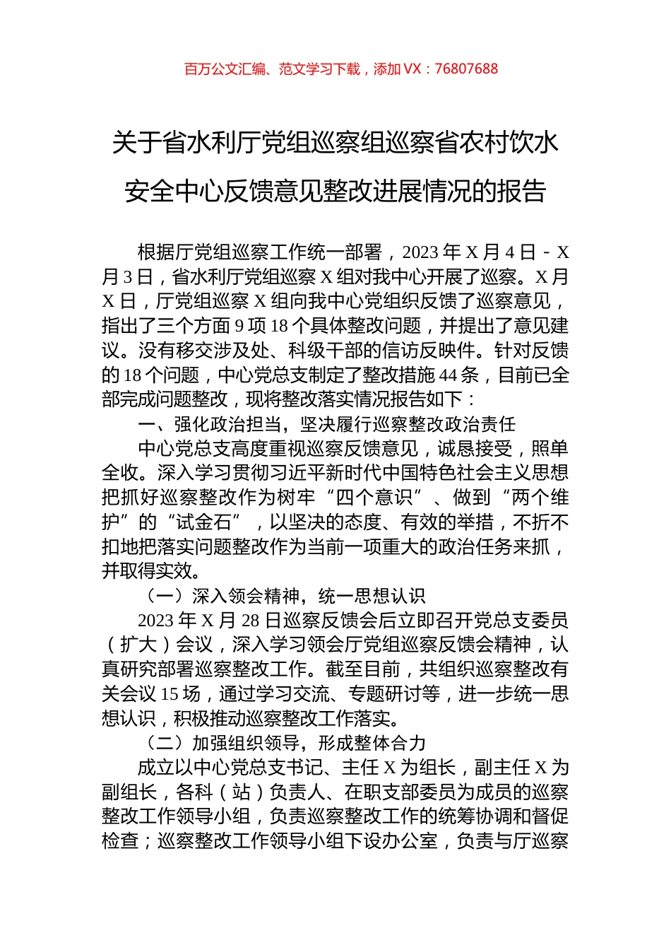 关于省水利厅党组巡察组巡察省农村饮水安全中心反馈意见整改进展情况的报告.docx_第1页