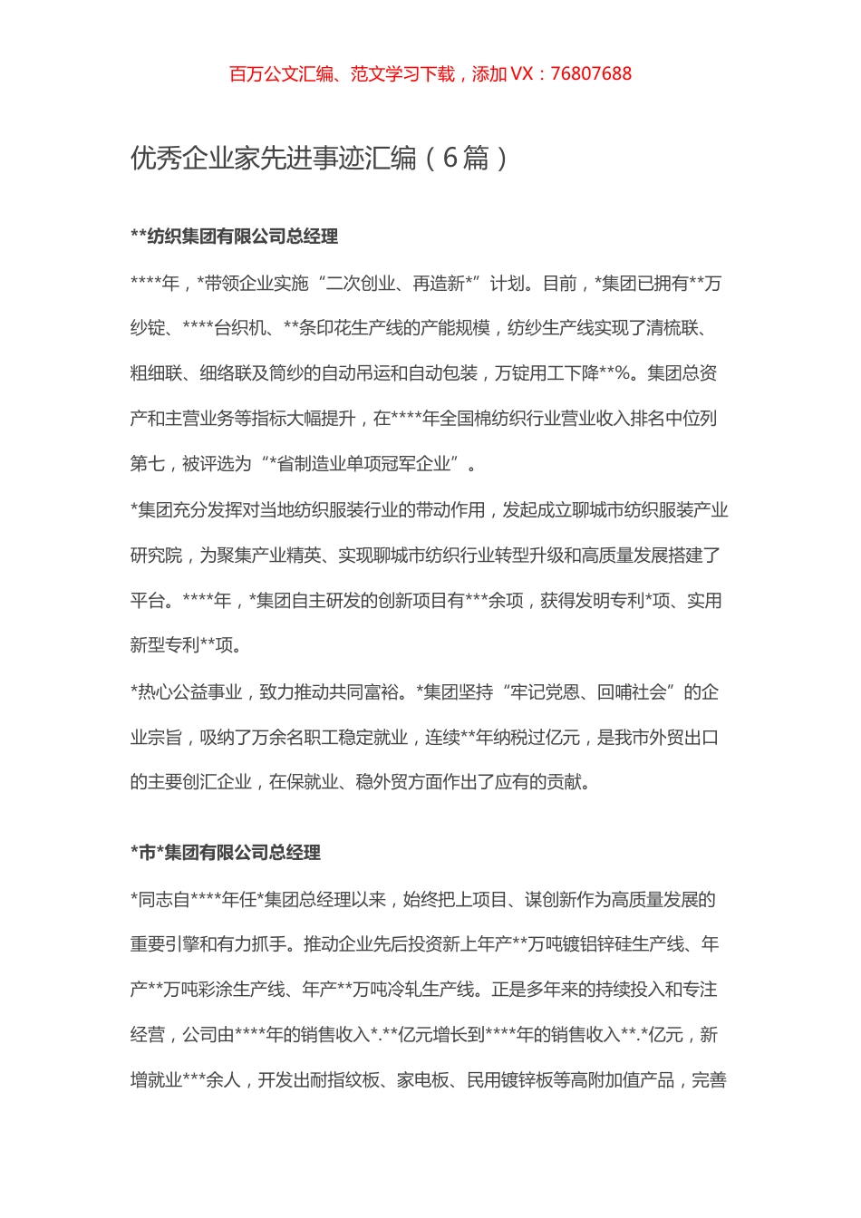 -优秀企业家先进事迹汇编（6篇）.docx_第1页
