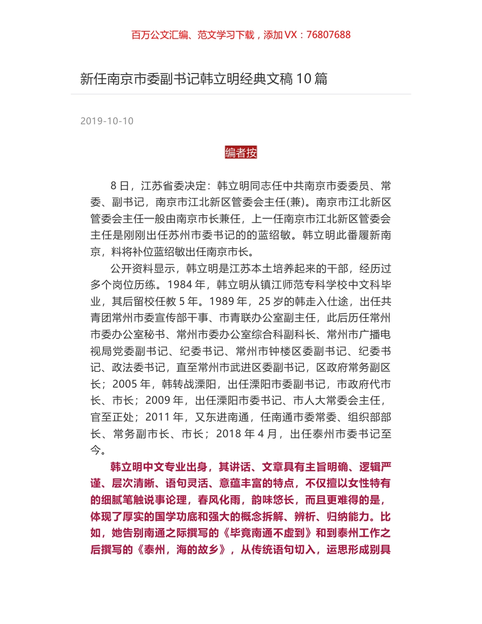 新任南京市委副书记韩立明经典文稿10篇.docx_第1页