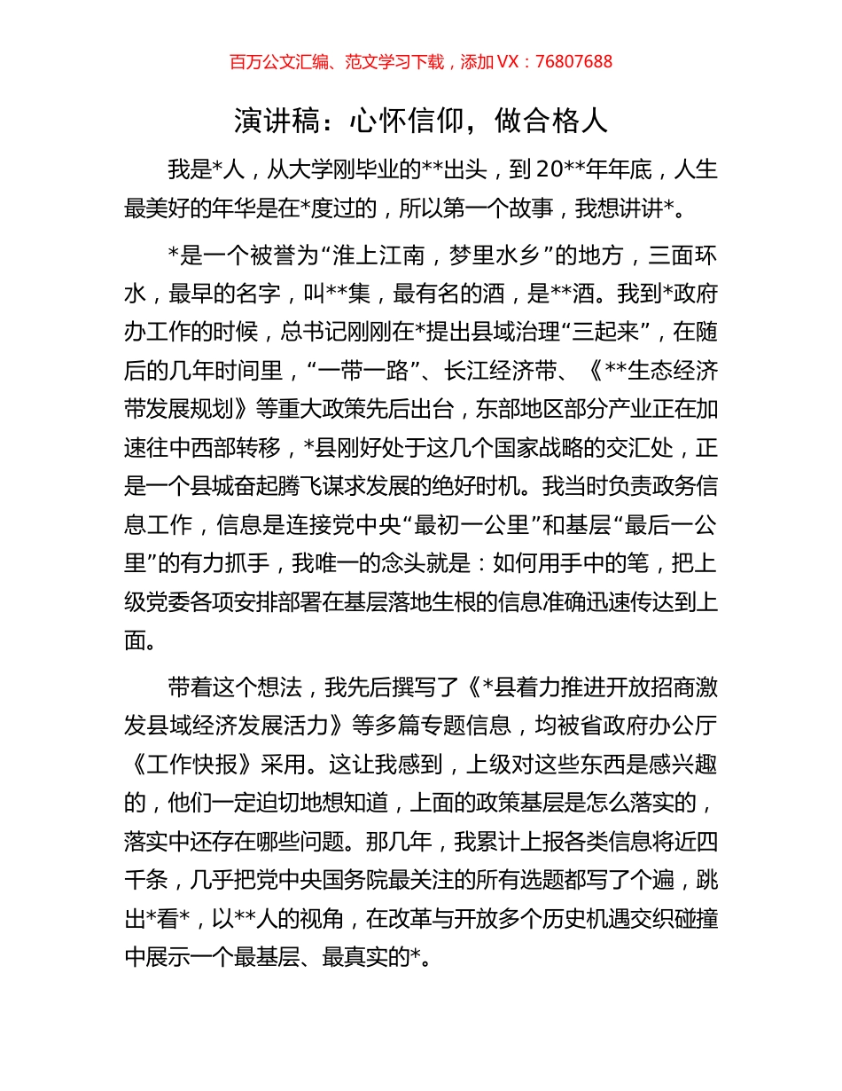 演讲稿：心怀信仰，做合格人.docx_第1页