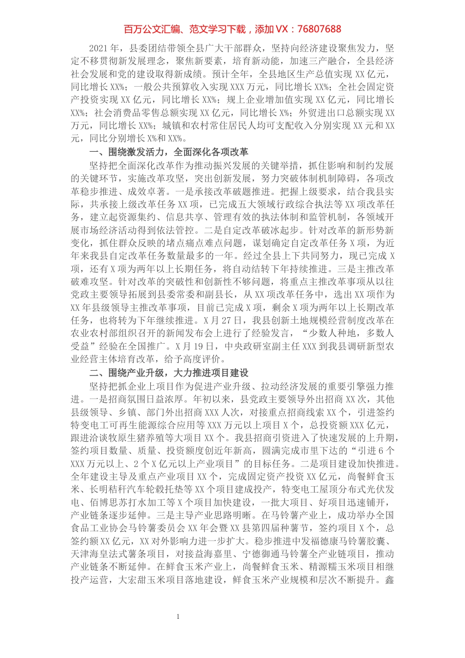 县委班子2021年履职情况报告.docx_第1页