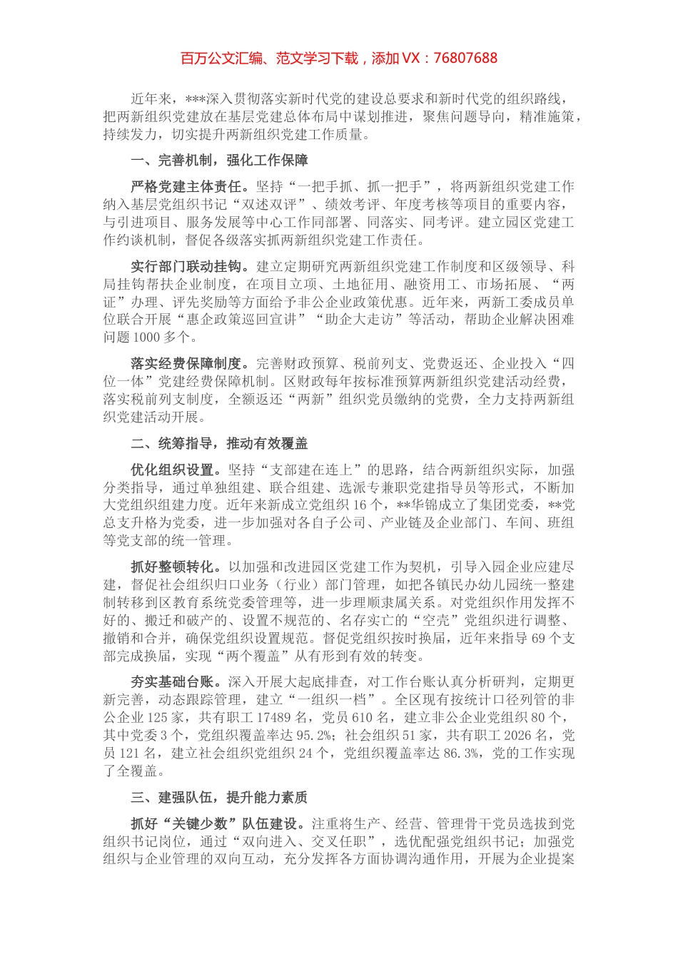 两新组织党建工作经验材料.docx_第1页