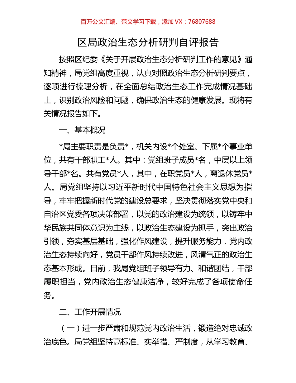 区局政治生态分析研判自评报告.docx_第1页