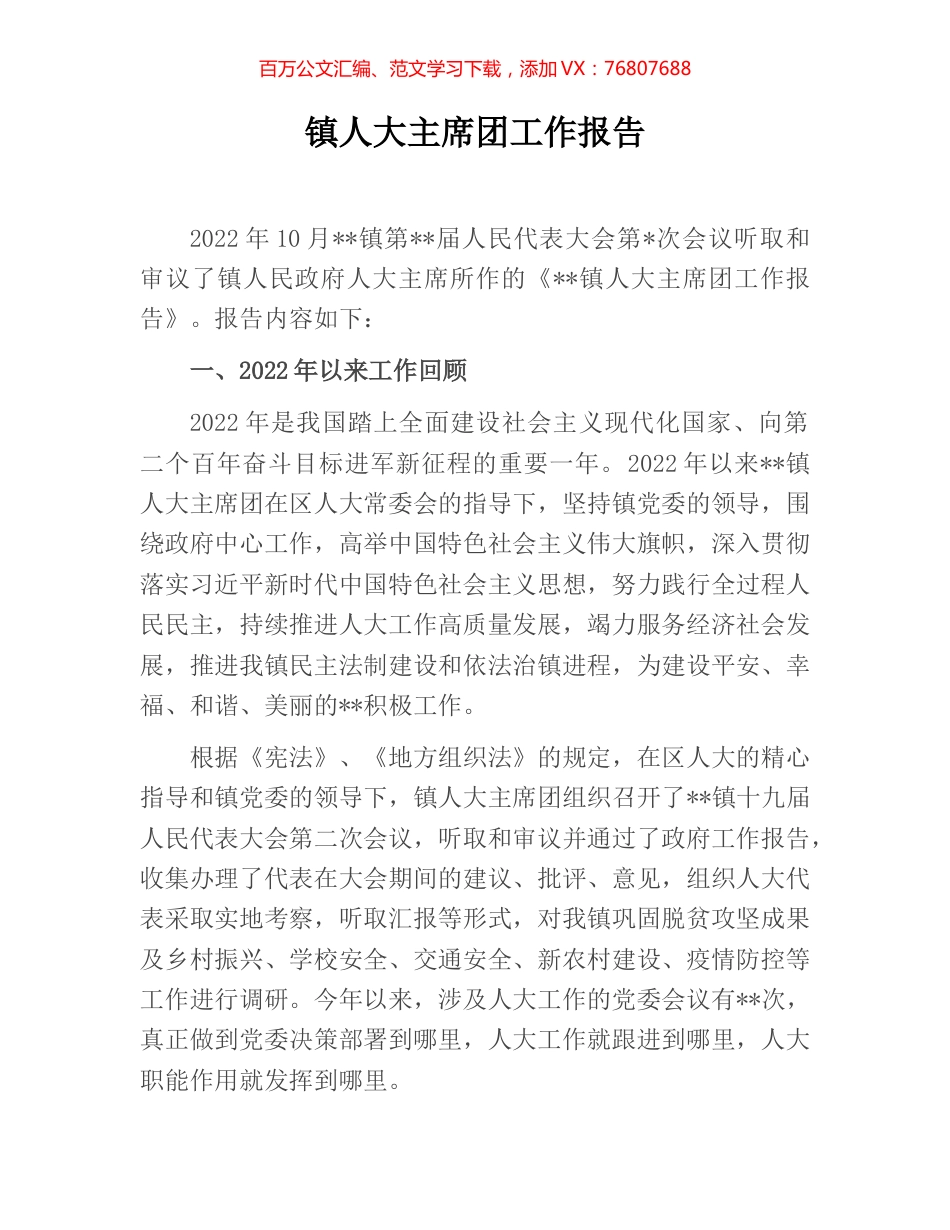 镇人大主席团工作报告.docx_第1页