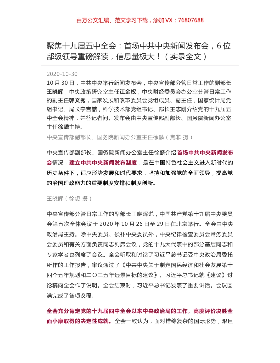 聚焦十九届五中全会：首场中共中央新闻发布会，6位部级领导重磅解读，信息量极大！（实录全文）.docx_第1页