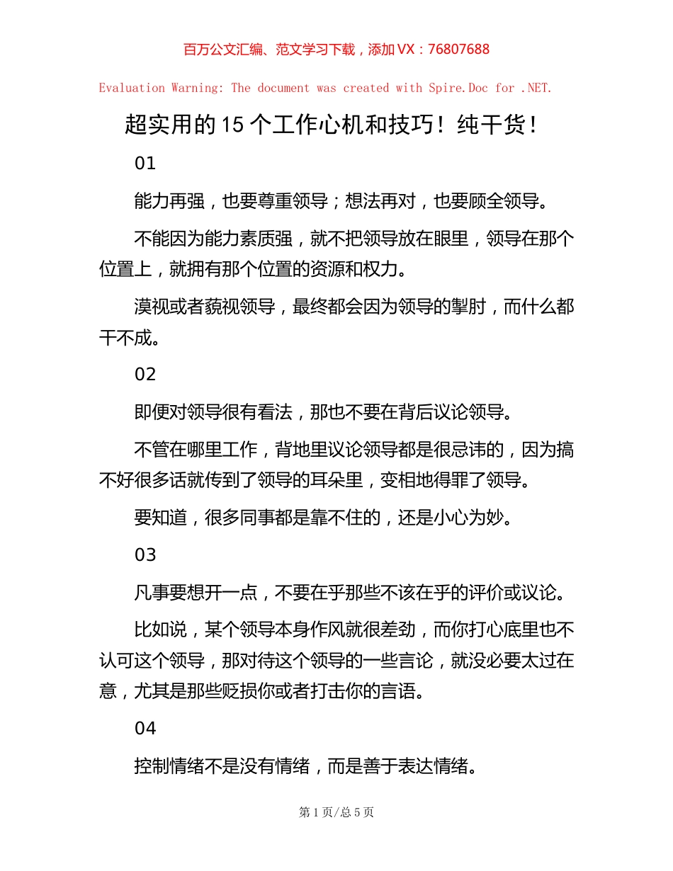 超实用的15个工作心机和技巧！纯干货！【稿子汇】.docx_第1页