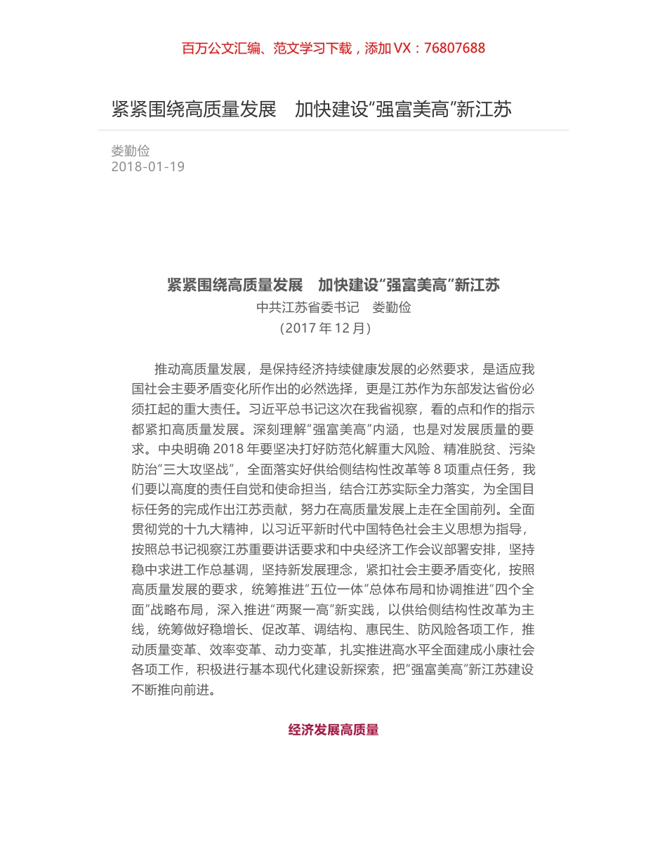 紧紧围绕高质量发展　加快建设“强富美高”新江苏.docx_第1页