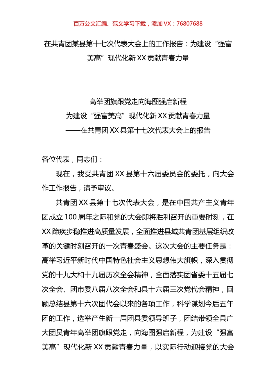 在共青团某县第十七次代表大会上的工作报告.docx_第1页
