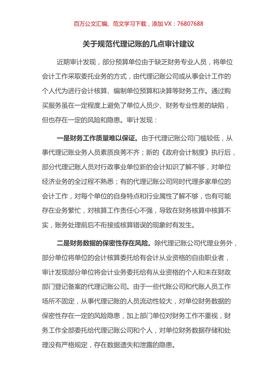 关于规范代理记账的几点审计建议.docx_第1页