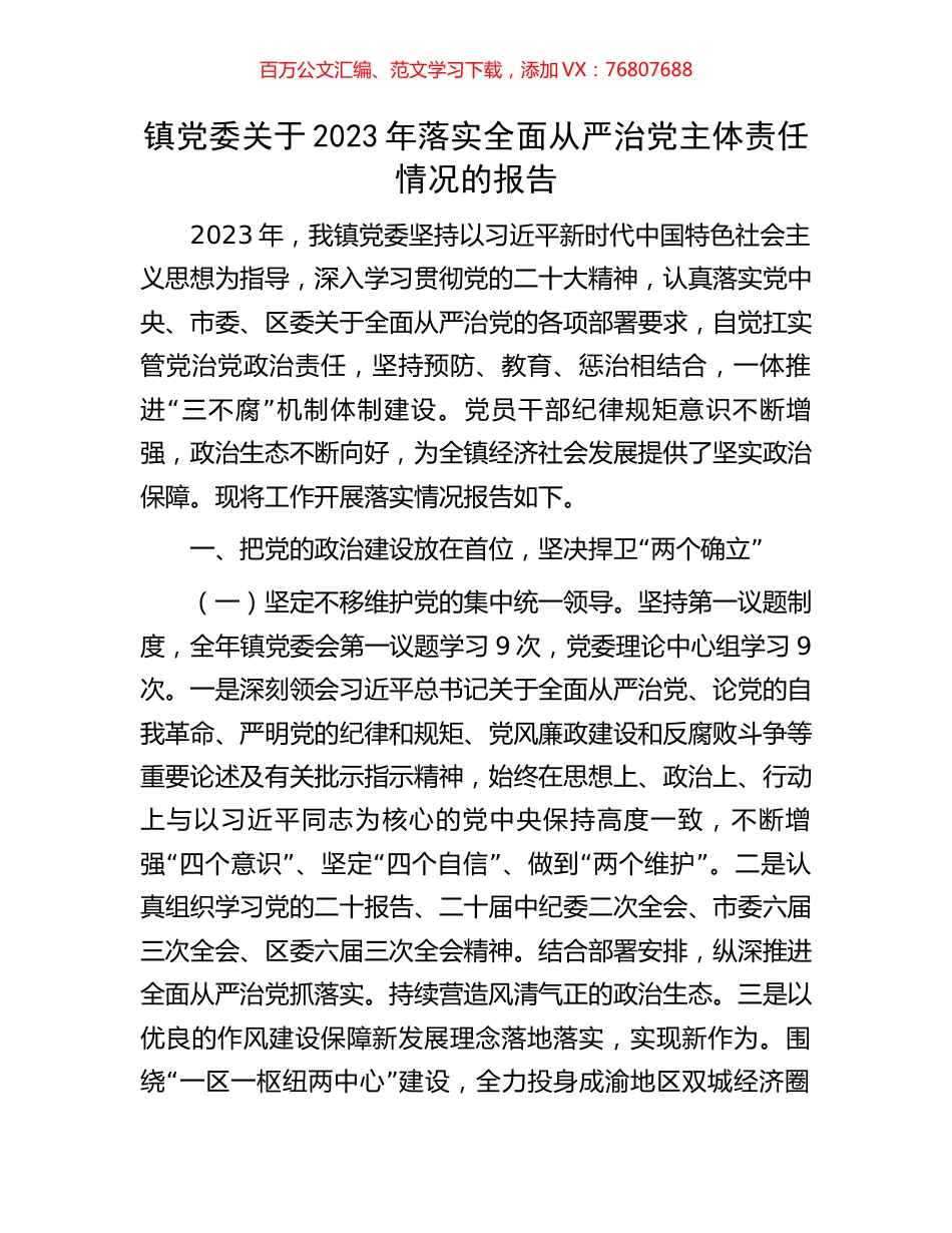 镇党委关于2023年落实全面从严治党主体责任情况的报告.docx_第1页