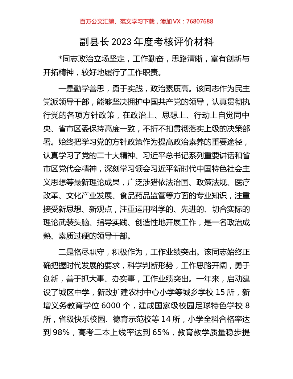副县长2023年度考核评价材料.docx_第1页