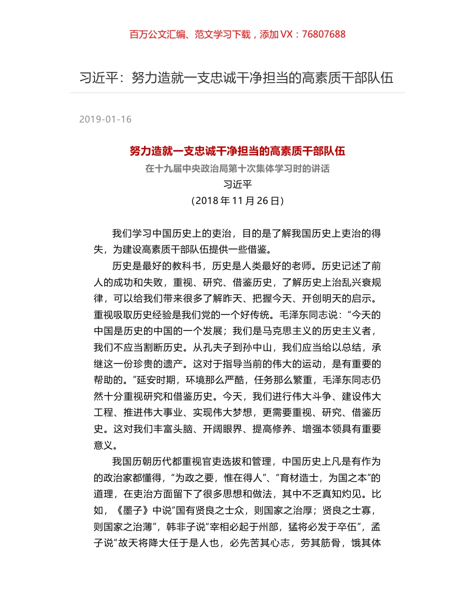 习近平：努力造就一支忠诚干净担当的高素质干部队伍.docx_第1页