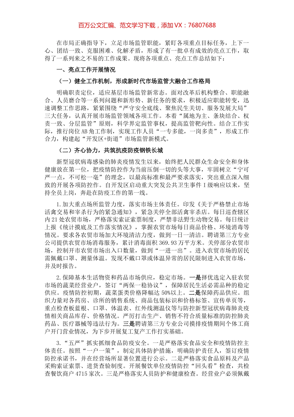 市场监管亮点工作.docx_第1页