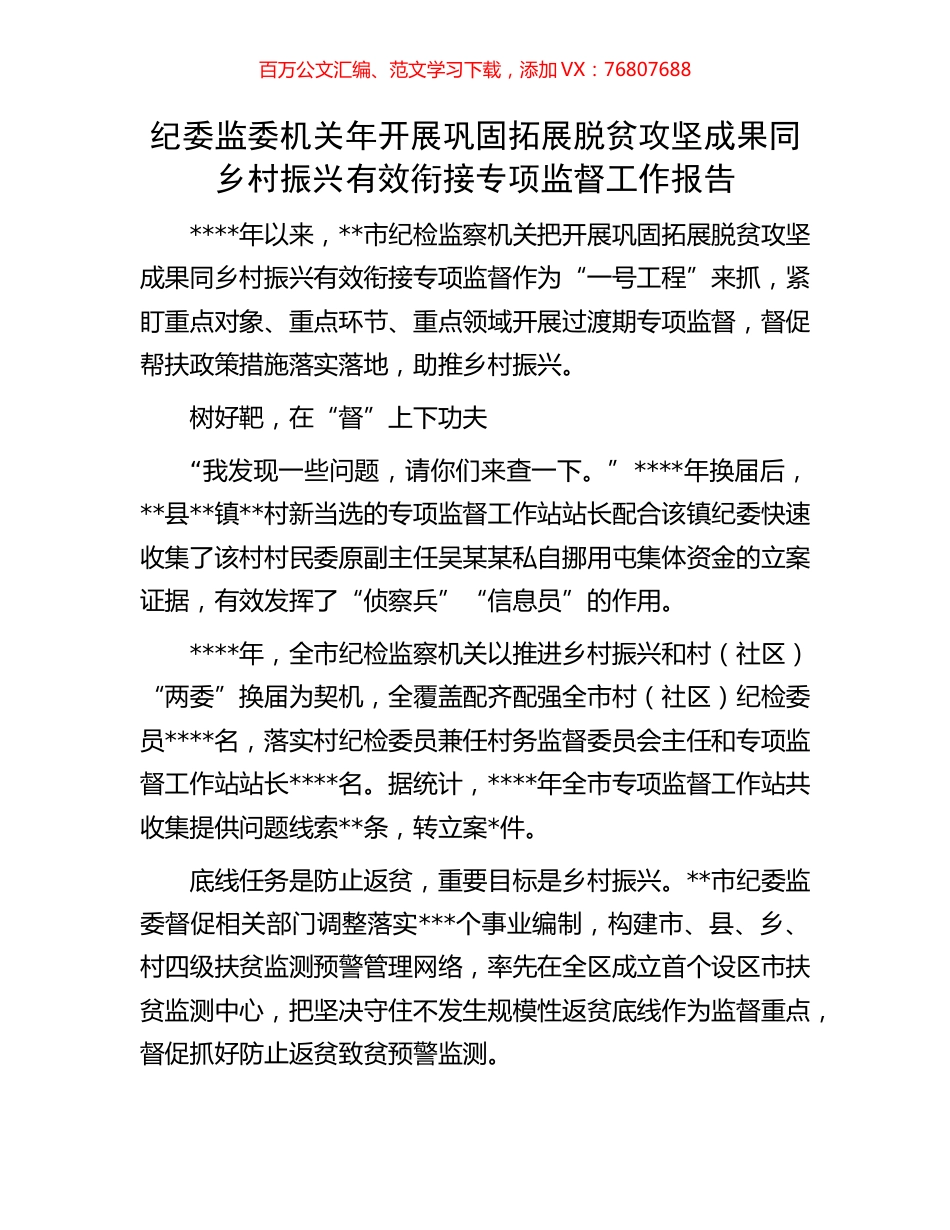 纪委监委机关年开展巩固拓展脱贫攻坚成果同乡村振兴有效衔接专项监督工作报告.docx_第1页