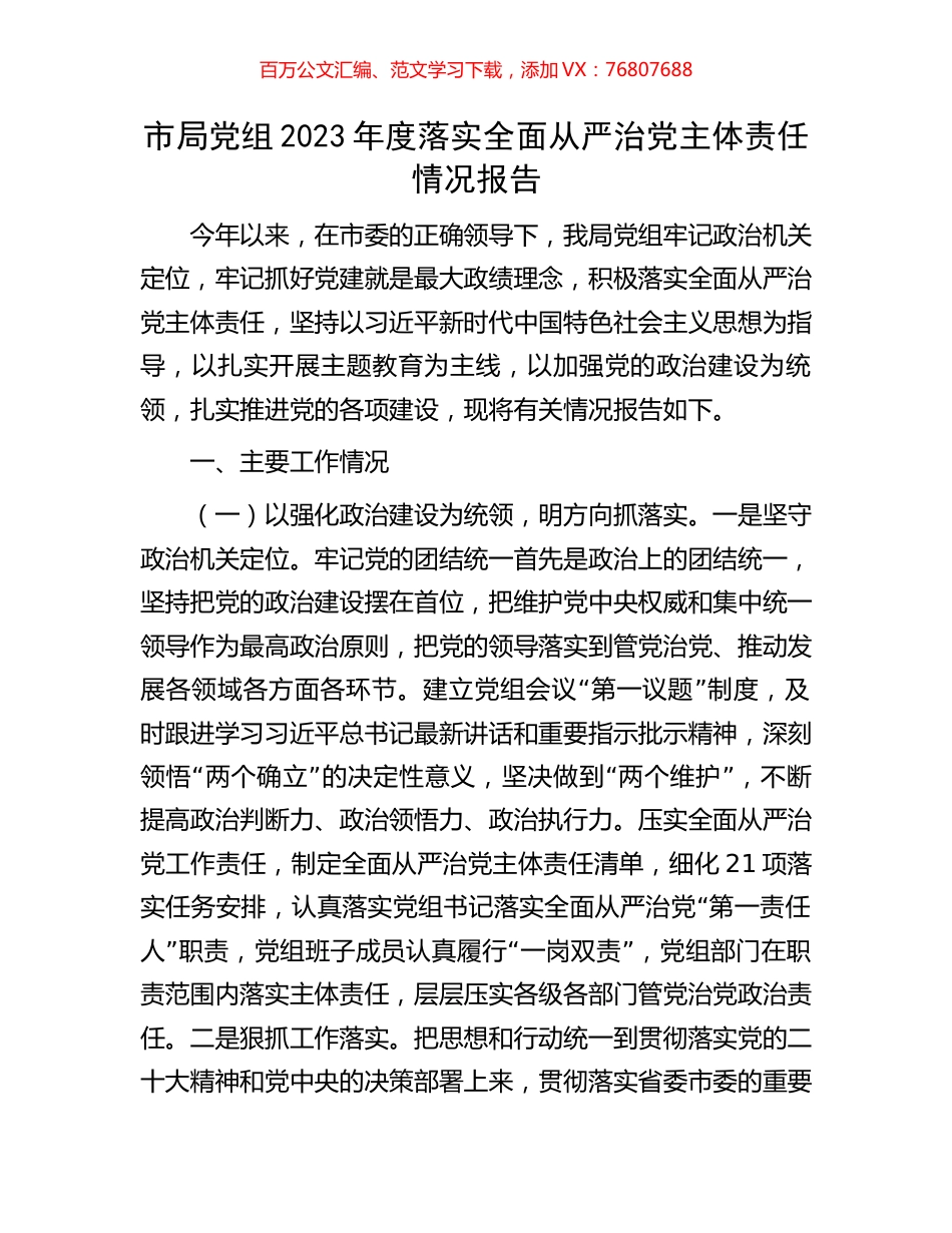 市局党组2023年度落实全面从严治党主体责任情况报告.docx_第1页