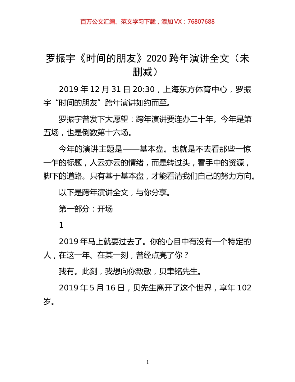 -罗振宇《时间的朋友》2020跨年演讲全文（未删减）.docx_第1页