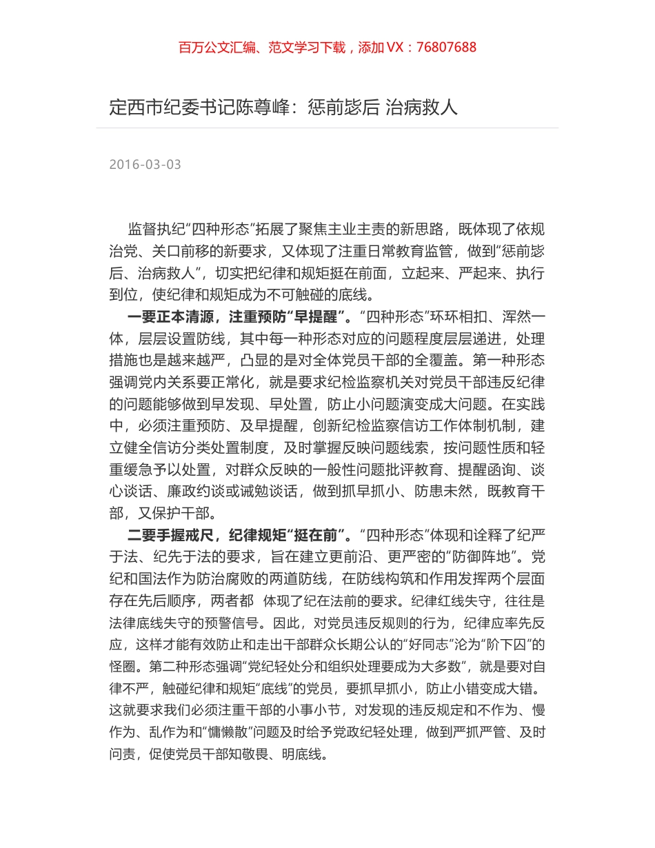 定西市纪委书记陈尊峰：惩前毖后 治病救人.docx_第1页