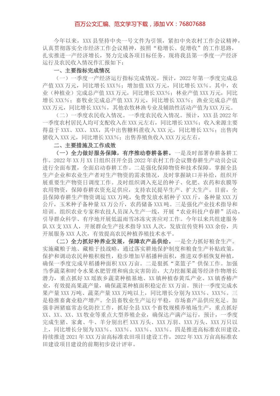 县2022年第一季度一产经济运行及农民收入情况报告.docx_第1页