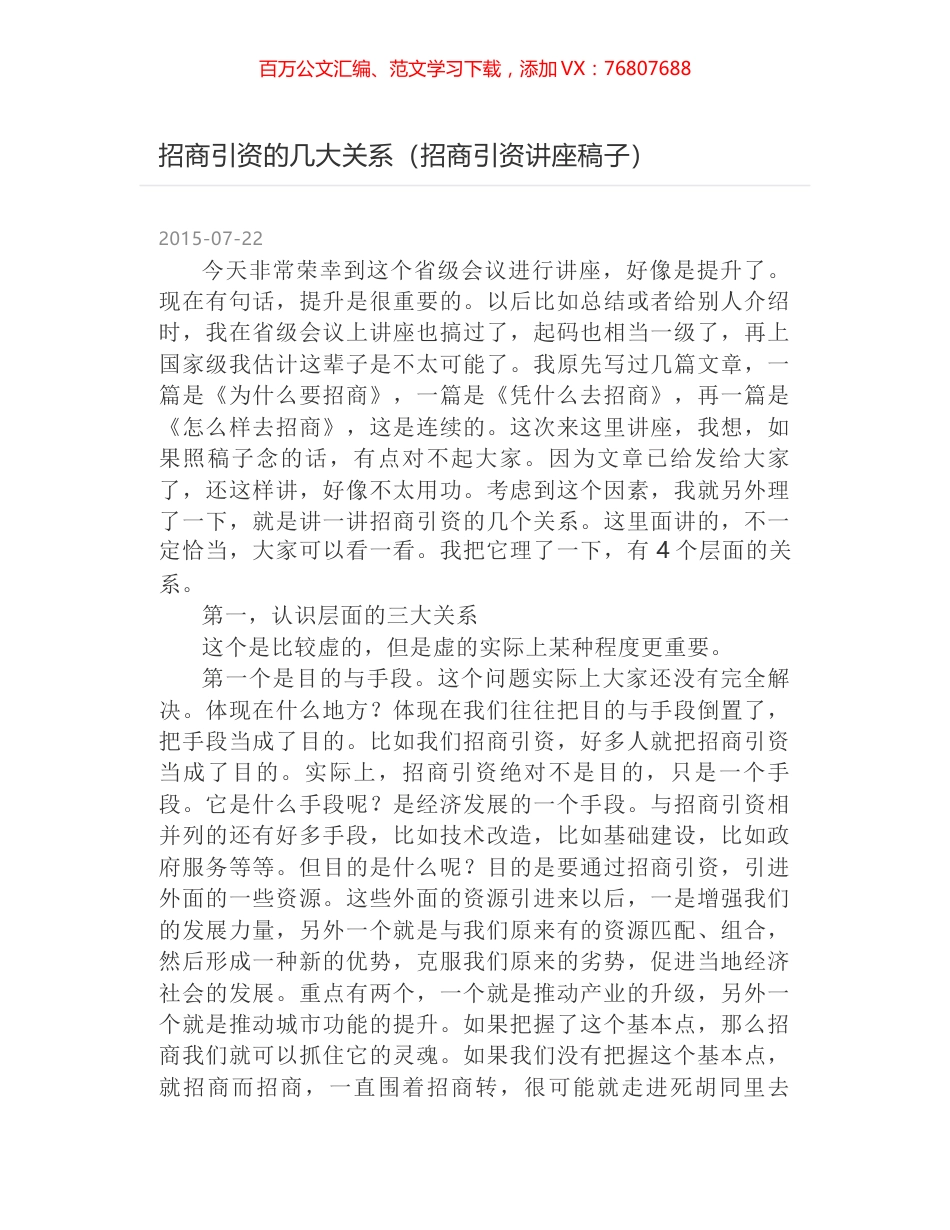 招商引资的几大关系（招商引资讲座稿子）.docx_第1页