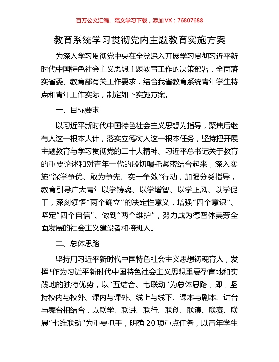 教育系统学习贯彻党内主题教育实施方案.docx_第1页