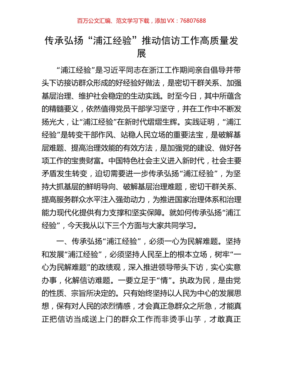 传承弘扬“浦江经验”推动信访工作高质量发展.docx_第1页