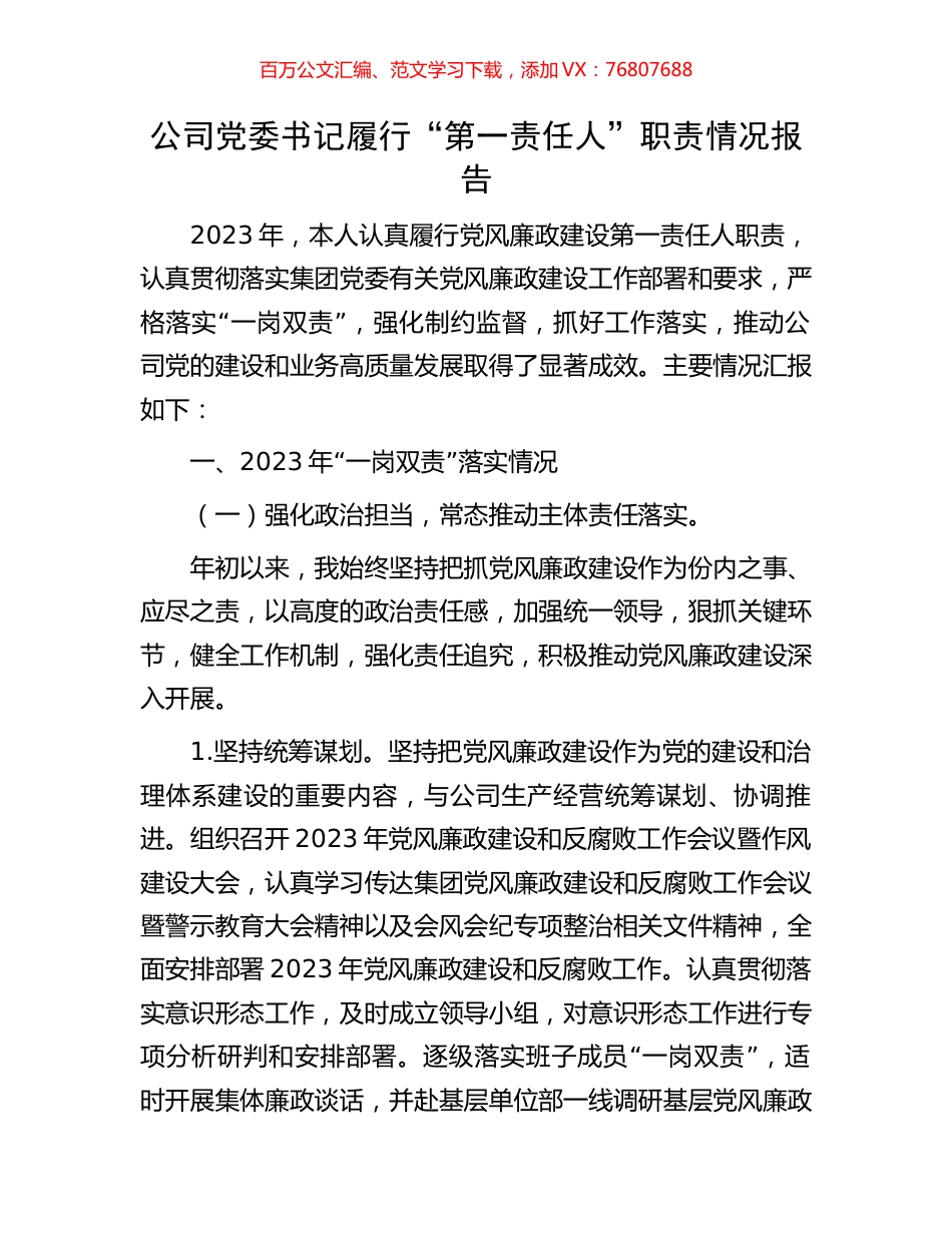 公司党委书记履行“第一责任人”职责情况报告.docx_第1页