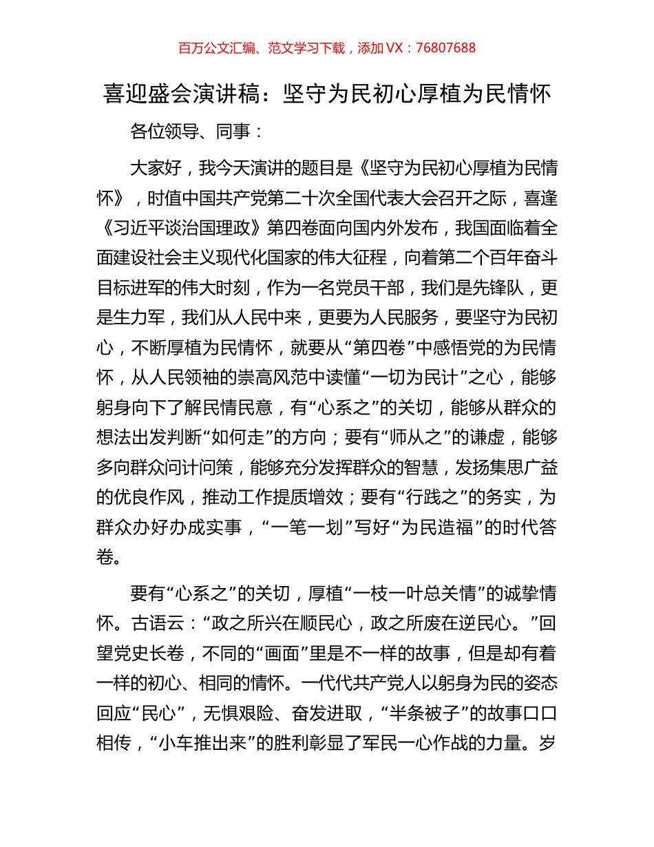 喜迎盛会演讲稿：坚守为民初心 厚植为民情怀.docx_第1页