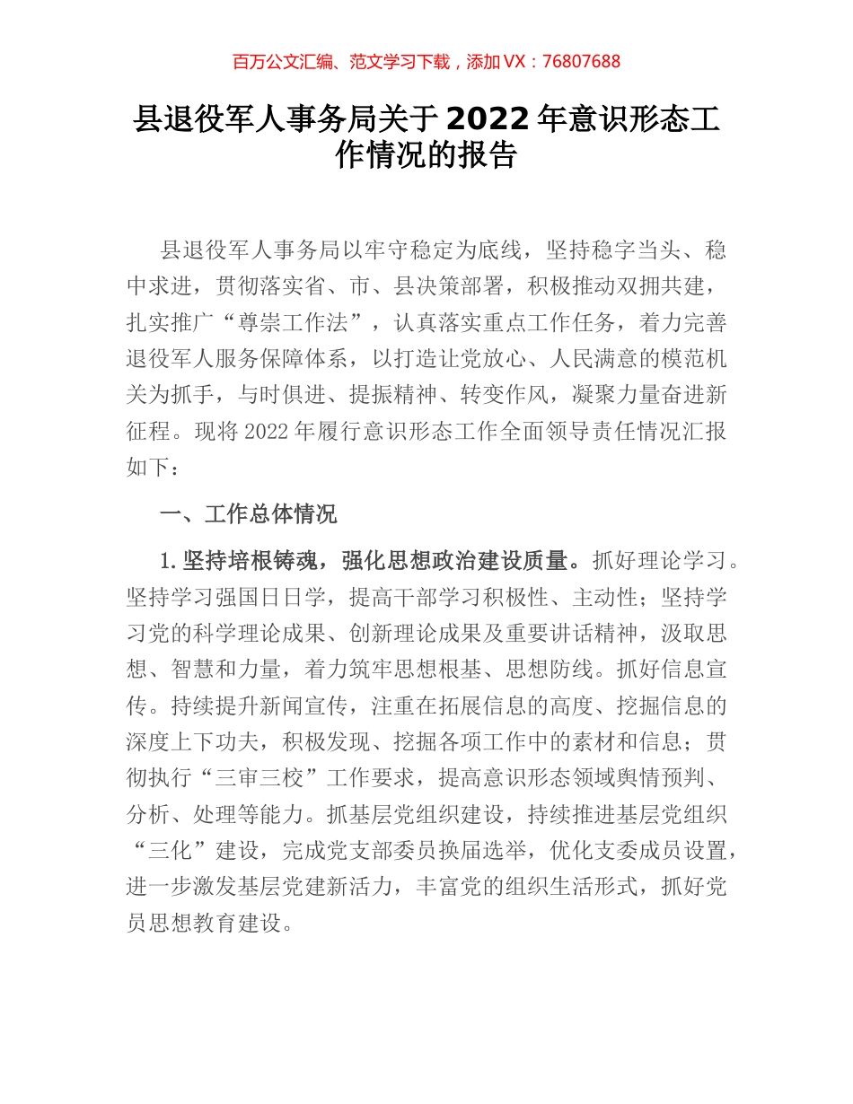 县退役军人事务局关于2022年意识形态工作情况的报告.docx_第1页