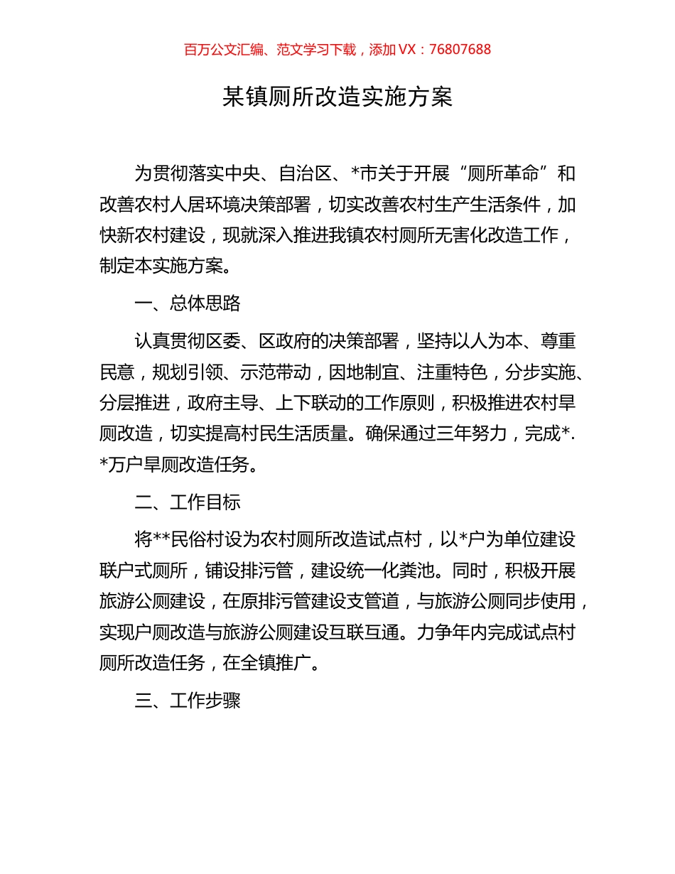 某镇厕所改造实施方案.docx_第1页