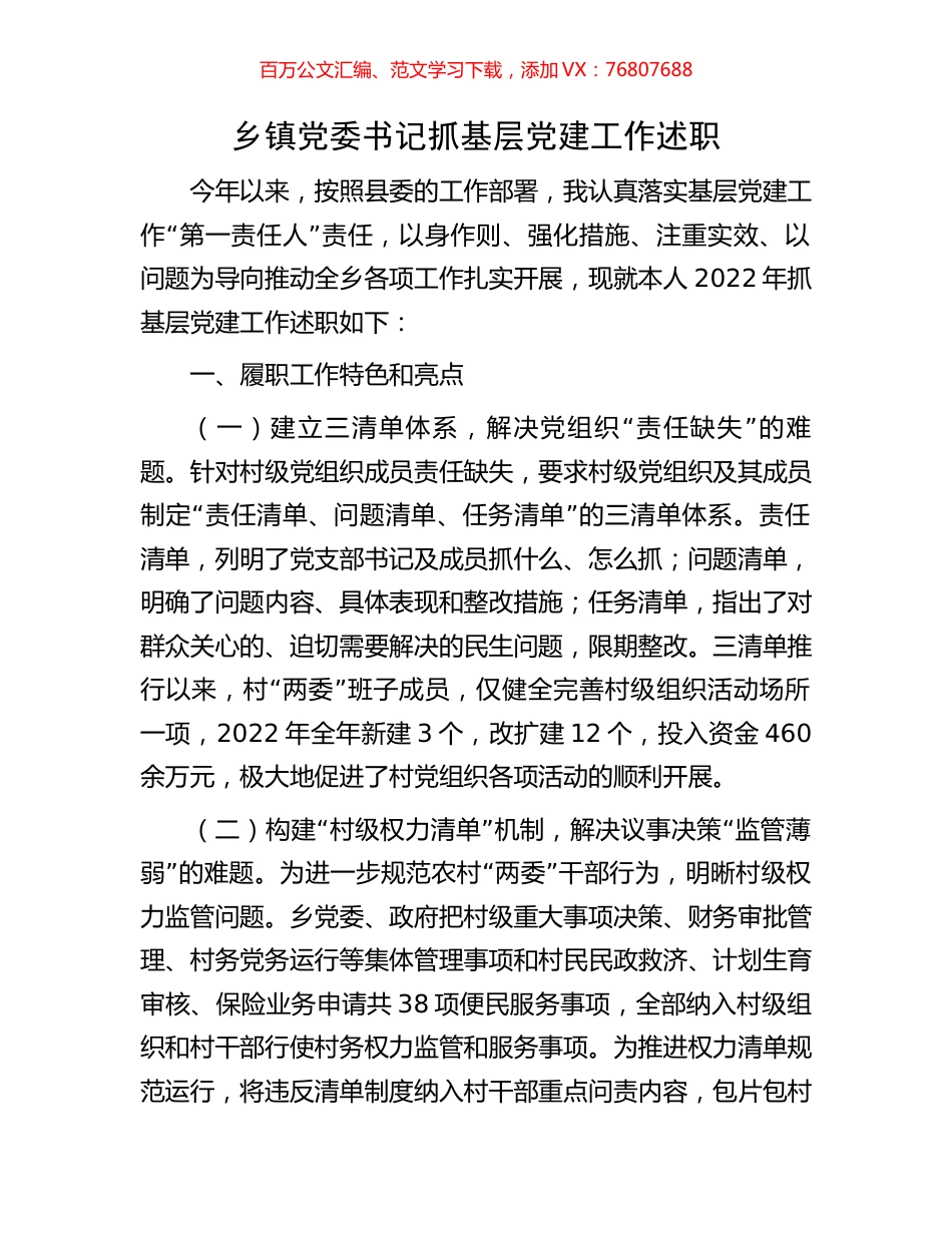 乡镇党委书记抓基层党建工作述职.docx_第1页