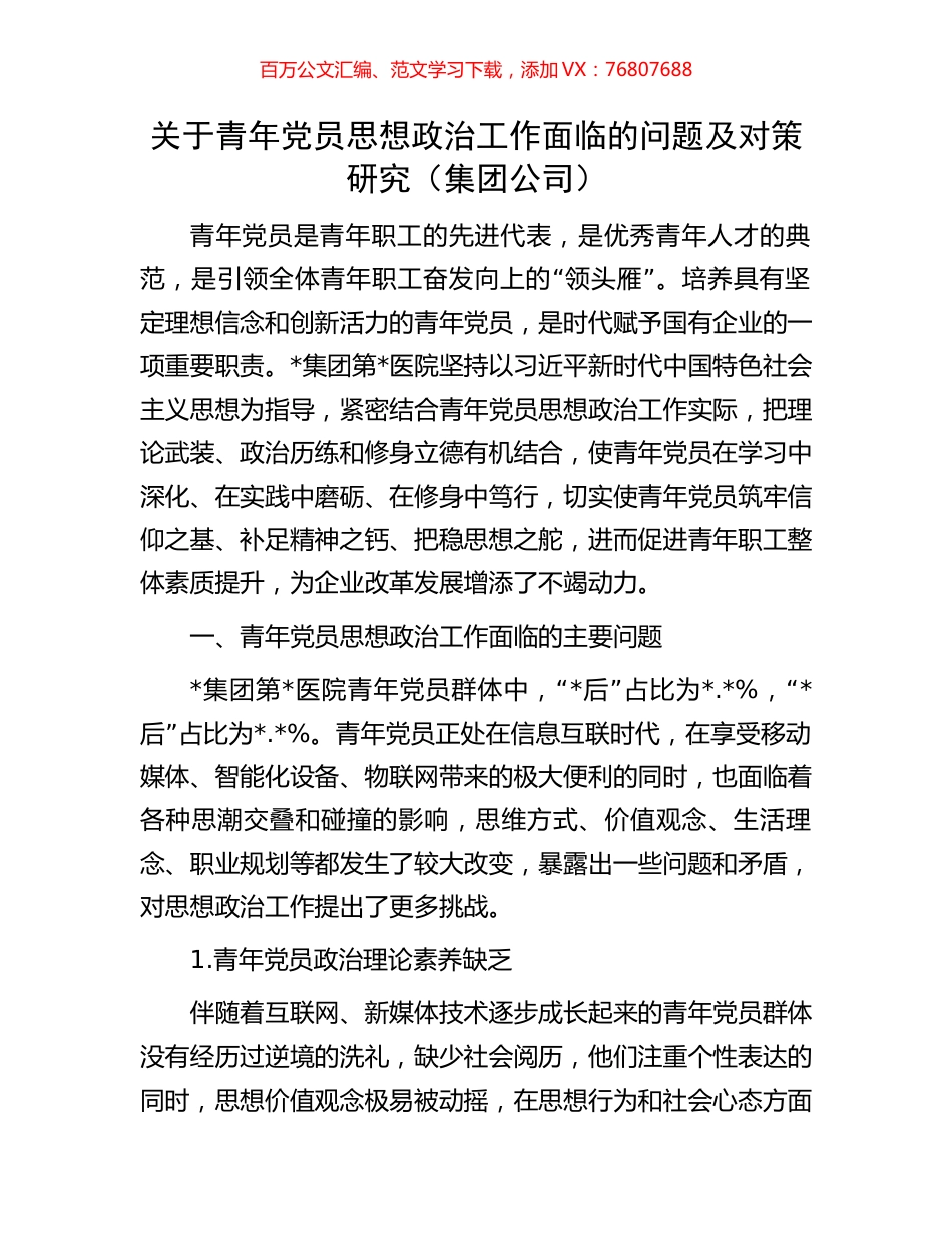 关于青年党员思想政治工作面临的问题及对策研究（集团公司）.docx_第1页