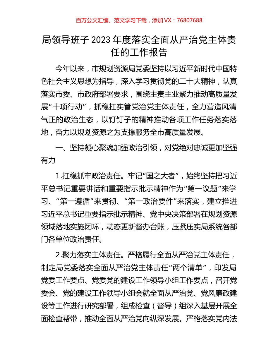 局领导班子2023年度落实全面从严治党主体责任的工作报告.docx_第1页