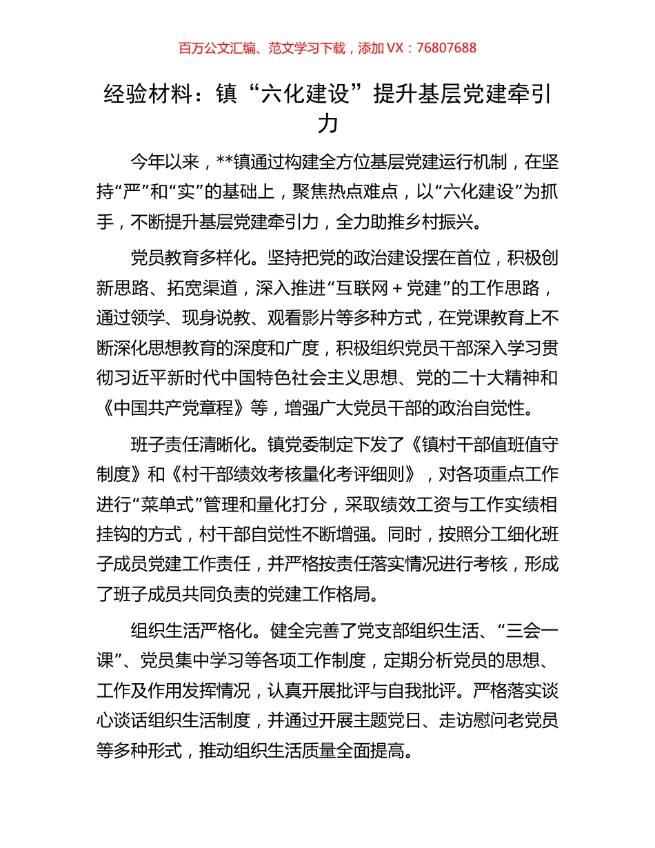 经验材料：镇“六化建设”提升基层党建牵引力.docx_第1页