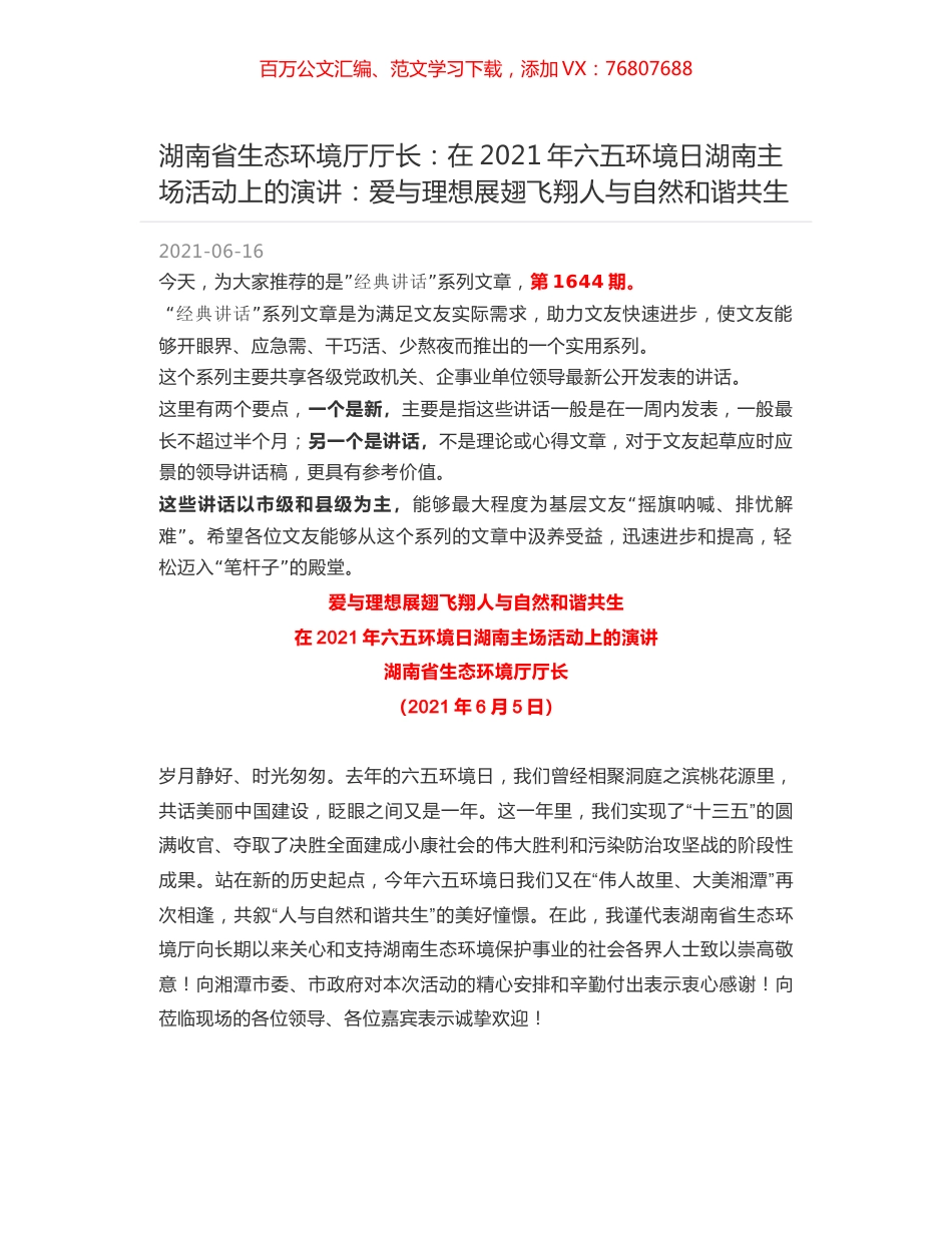 湖南省生态环境厅厅长：在2021年六五环境日湖南主场活动上的演讲：爱与理想展翅飞翔人与自然和谐共生.docx_第1页