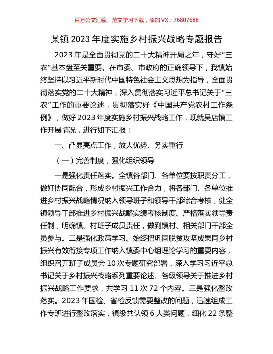 某镇2023年度实施乡村振兴战略专题报告.docx_第1页