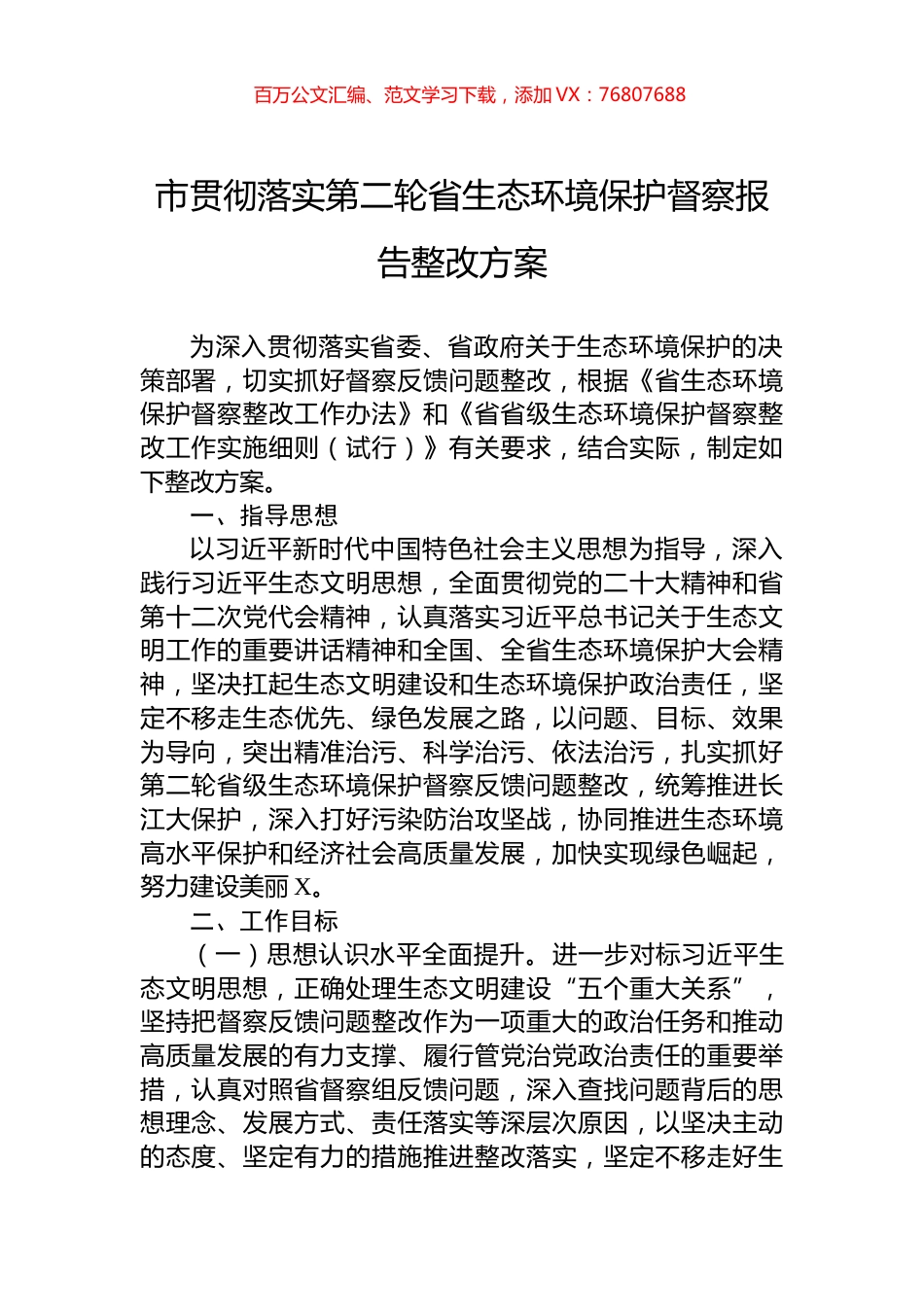 市贯彻落实第二轮省生态环境保护督察报告整改方案.docx_第1页