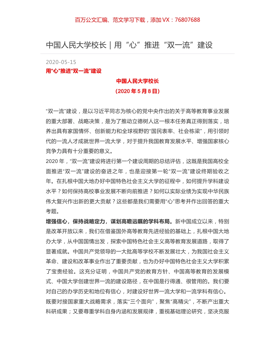 中国人民大学校长｜用“心”推进“双一流”建设.docx_第1页