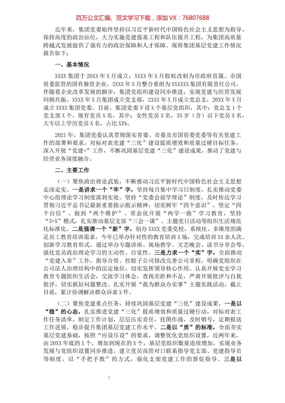 某国企党委基层党建工作情况报告​​​​​​​​​​​​​​.docx_第1页