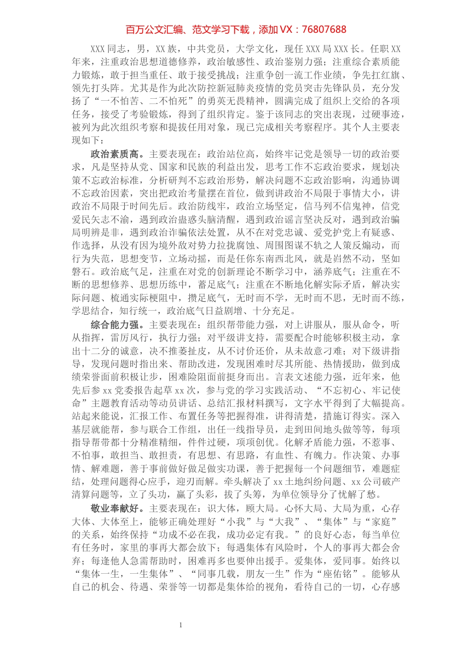 拟提拔任用人员的个人现实表现材料.docx_第1页