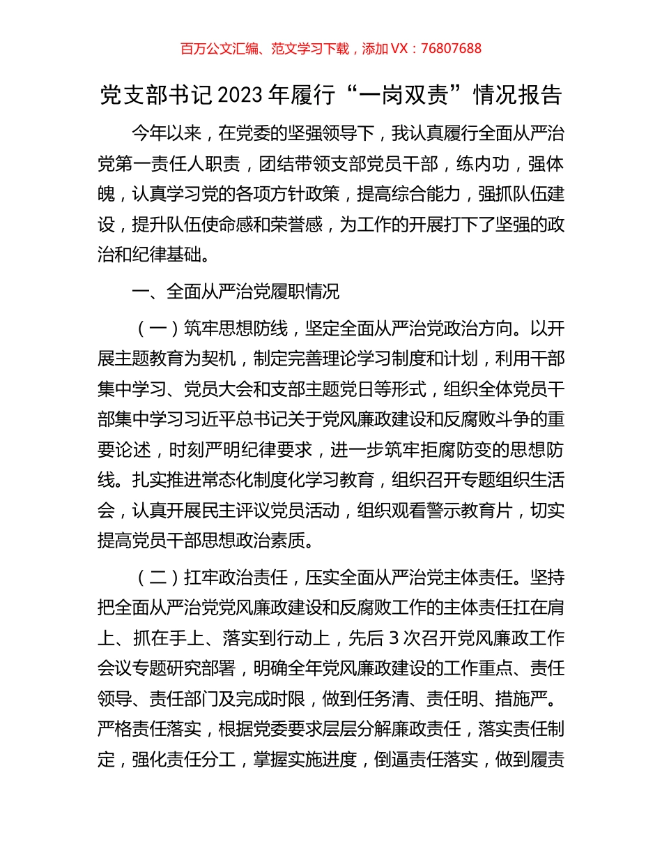 党支部书记2023年履行“一岗双责”情况报告.docx_第1页