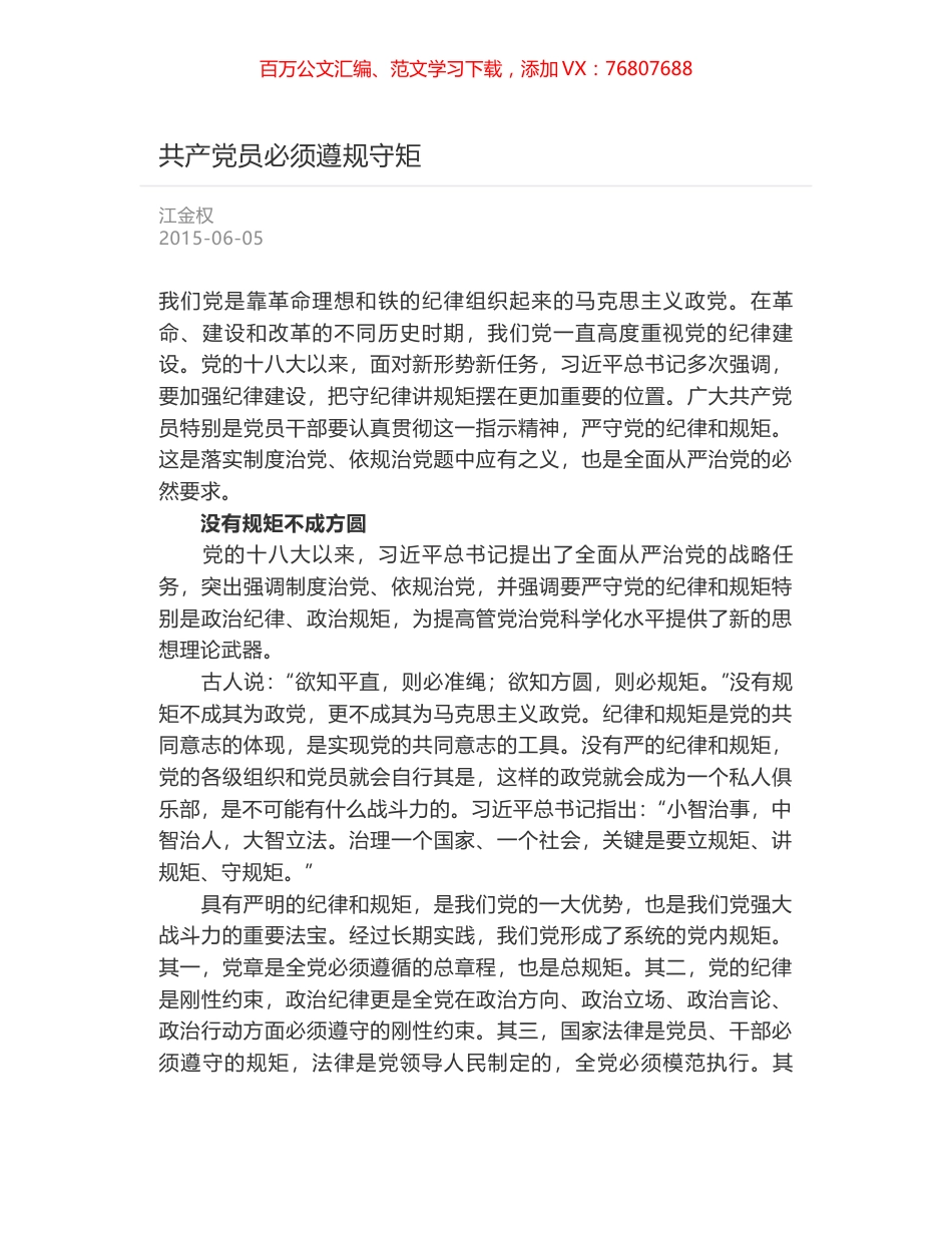 共产党员必须遵规守矩.docx_第1页