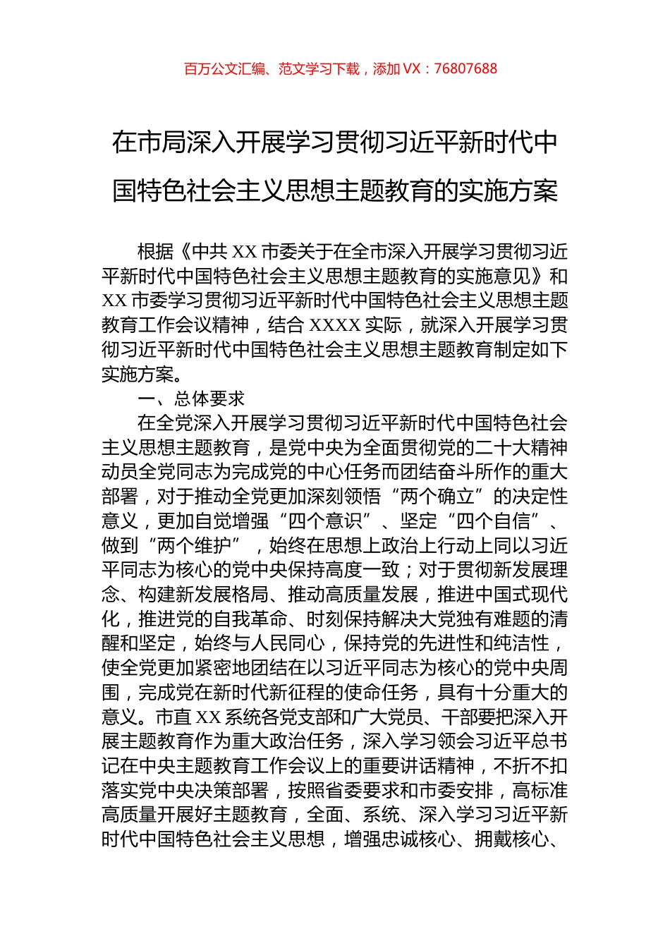 在市局深入开展学习贯彻习近平新时代中国特色社会主义思想主题教育的实施方案.docx_第1页