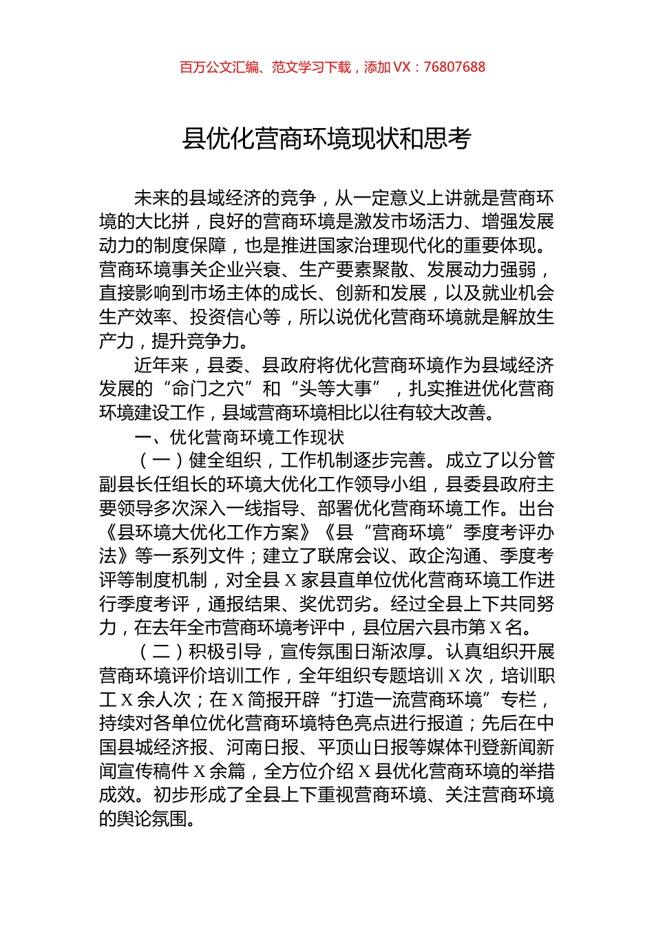 县优化营商环境现状和思考.docx_第1页